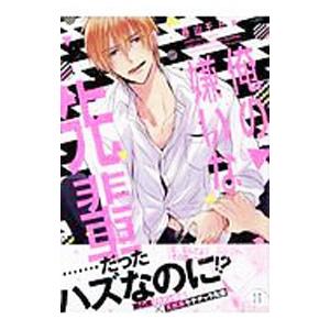 俺の嫌いな先輩／春山モト