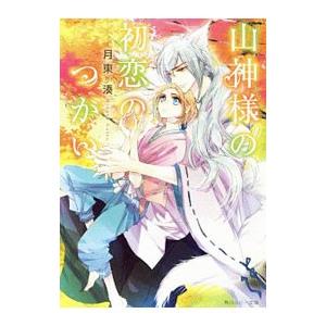 山神様の初恋のつがい／月東湊
