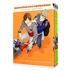 エスケープジャーニー （全3巻セット）／おげれつたなか : ネットオフ