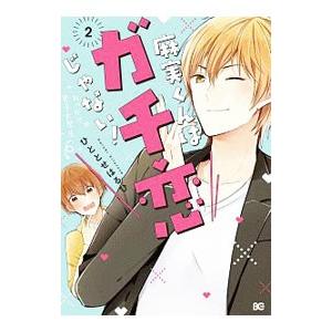 麻実くんはガチ恋じゃない 2 ひととせはるひ Bk Bookfanプレミアム 通販 Yahoo ショッピング