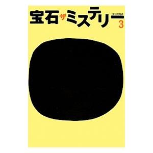 宝石ザミステリー 3／光文社