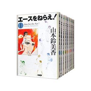 エースをねらえ！ （全10巻セット）／山本鈴美香 : ネットオフ