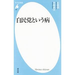 自民党という病／佐高信