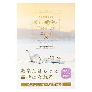 心を笑顔にする癒しの動物と幸せを呼ぶことば／パイインターナショナル