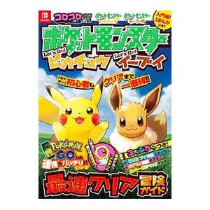 ポケットモンスターＬｅｔ’ｓ ＧＯ！ピカチュウ・Ｌｅｔ’ｓ