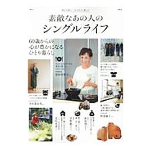 素敵なあの人のシングルライフ／宝島社