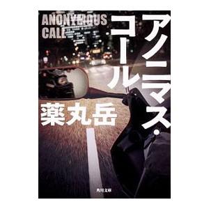 アノニマス・コール／薬丸岳