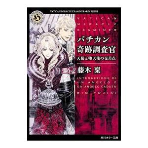 バチカン奇跡調査官−天使と堕天使の交差点−／藤木稟