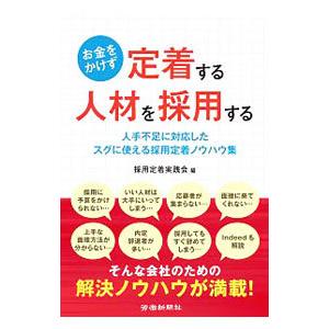 お金をかけず定着する人材を採用する／採用定着実践会株式会社