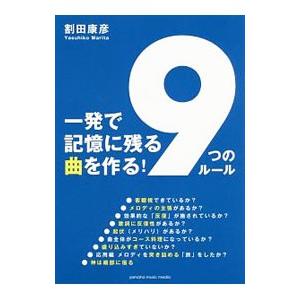 一発で記憶に残る曲を作る！「９つのルール」／割田康彦