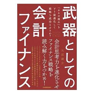 武器としての会計ファイナンス／矢部謙介