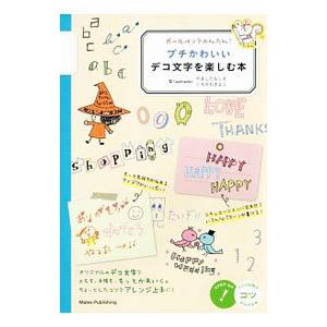 ボールペンでかんたん！プチかわいいデコ文字を楽しむ本／フィグインク