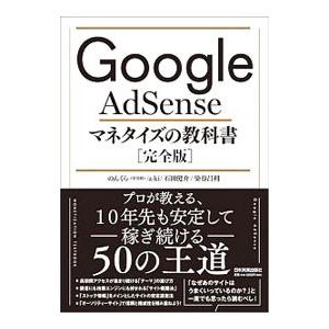 Ｇｏｏｇｌｅ ＡｄＳｅｎｓｅマネタイズの教科書／のんくら