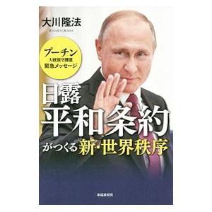 日露平和条約がつくる新・世界秩序／大川隆法