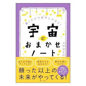 宇宙におまかせノート／大木ゆきの