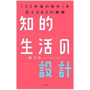 知的生活の設計／堀正岳