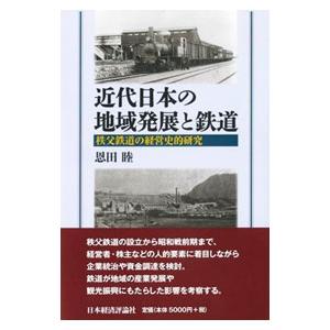 近代日本の地域発展と鉄道／恩田睦