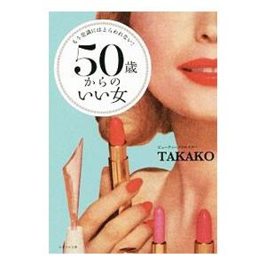 かざひの文庫 50歳からのいい女 もう常識にはとらわれない TAKAKO/著