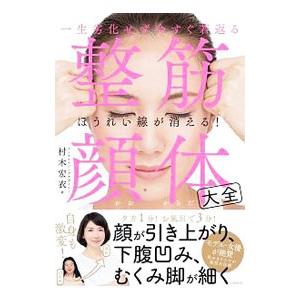 整筋・顔体大全／村木宏衣