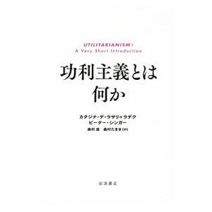 功利主義とは何か／ｄｅ Ｌａｚａｒｉ‐ＲａｄｅｋＫａｔａｒｚｙｎａ