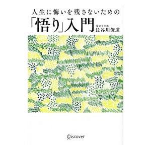人生に悔いを残さないための「悟り」入門／長谷川俊道