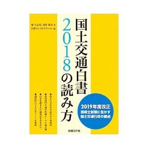 国土交通白書２０１８の読み方／堀与志男