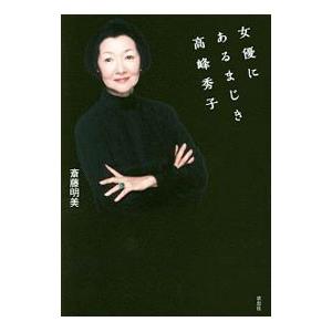 女優にあるまじき高峰秀子／斎藤明美（１９５６〜）