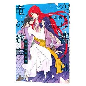 空に響くは竜の歌声 聖幻の竜王国／飯田実樹