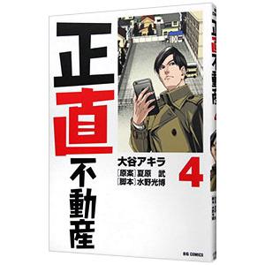 正直不動産 4／大谷アキラ
