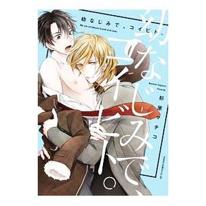 幼なじみで、コイビト。／杉原マチコ【出演】