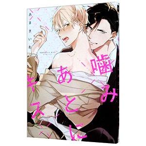 噛みあとにキス／あまきいお