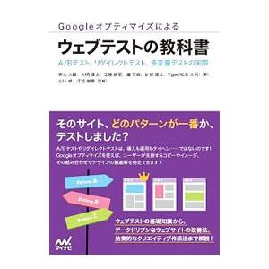 Ｇｏｏｇｌｅオプティマイズによるウェブテストの教科書／井水大輔