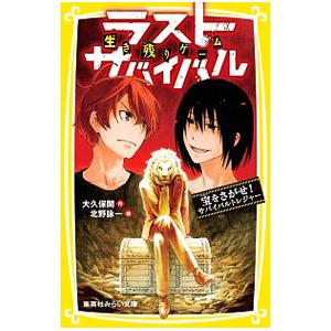 ラストサバイバルシリーズ全21巻 新品 / 生き残りゲーム ラストサバイバルシリーズ (全21冊) 全巻