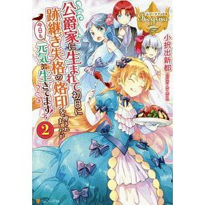 公爵家に生まれて初日に跡継ぎ失格の烙印を押されましたが今日も元気に生きてます！ ２／小択出新都