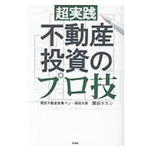 超実践不動産投資のプロ技／関田タカシ