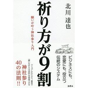 祈り方が９割／北川達也（１９７１〜）