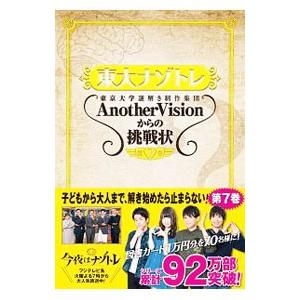 東大ナゾトレ AnotherVisionからの挑戦状 第3巻 : ブックスドリーム 学