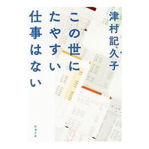 この世にたやすい仕事はない／津村記久子