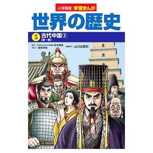 世界の歴史 ５／小学館