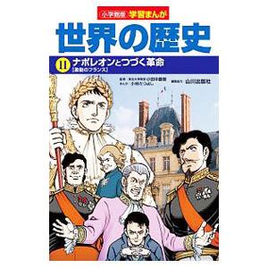 世界の歴史 １１／小学館