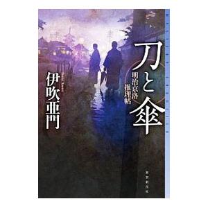 刀と傘／伊吹亜門