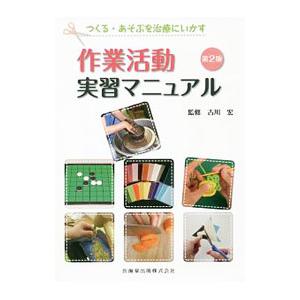 つくる・あそぶを治療にいかす作業活動実習マニュアル／古川宏（1945〜）