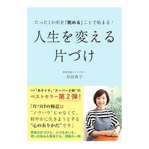 たった１か所を「眺める」ことで始まる！人生を変える片づけ／井田典子