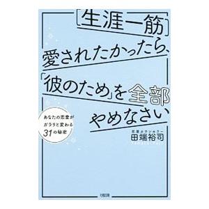 〈生涯一筋〉愛されたかったら、「彼のため」を全部やめなさい／田端裕司