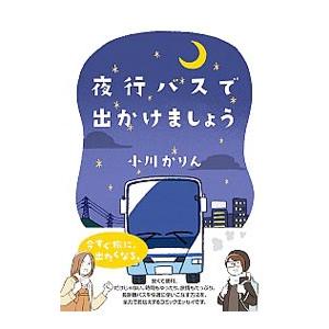 夜行バスで出かけましょう／小川かりん