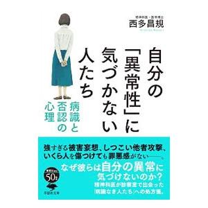 自分の「異常性」に気づかない人たち／西多昌規