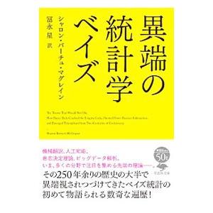 異端の統計学ベイズ／ＭｃＧｒａｙｎｅＳｈａｒｏｎ Ｂｅｒｔｓｃｈ