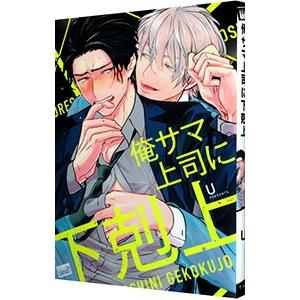 俺サマ上司に下剋上／Ｕ