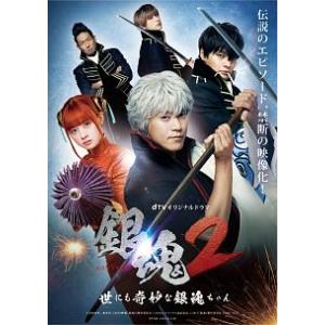DVD／ｄＴＶオリジナルドラマ 銀魂２−世にも奇妙な銀魂ちゃん−