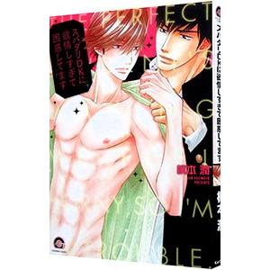 スパダリＤＫに欲情しすぎて困惑してます／梶本潤